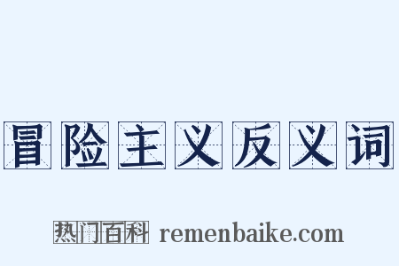 冒险主义反义词是什么意思的图片